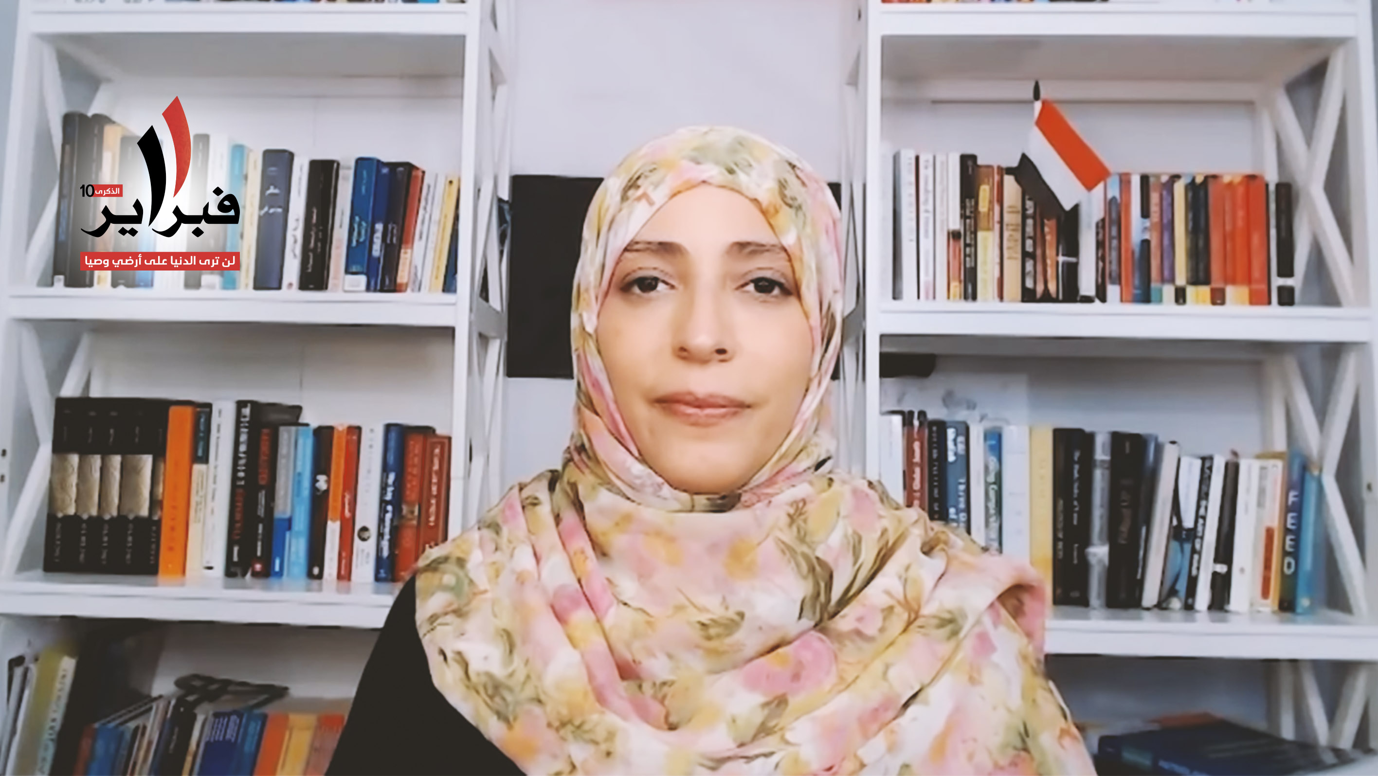 Tawakkol Karman speech on the occasion of the tenth anniversary of the February Revolution
